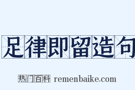 足律即留造句是什么意思的图片